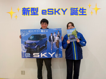 新型　eSKY　誕生！！